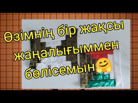 Видео: Мозайка құрағы/бір қызық жаңалық
