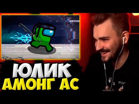 Видео: AMONG US С ПИТЕРСКИМ КАРТЕЛЕМ / ЮЛИК СТРИМ ОТ 23.04 / ЮЛИК ИГРАЕТ В АМОНГ АС / ЮЛИК ЛУЧШЕЕ