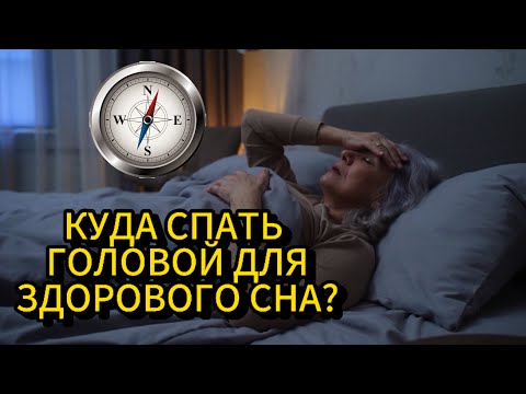 Видео: Куда лучше всего спать головой для здорового сна?