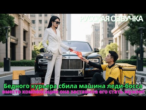 Видео: Бедного курьера сбила машина леди-босса — вместо компенсации она заставила его стать мужем!