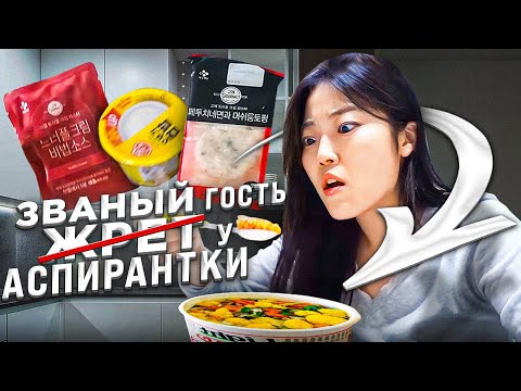 Видео: ЧЕМ УГОСТИТ ПОДРУГА-АСПИРАНТКА ИЗ СЕУЛА | Званый гость жрёт в Южной Корее