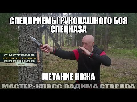 Видео: Вадим Старов безоборотное и оборотное метание ножа.  Методика, техника, дистанции и ошибки новичка.