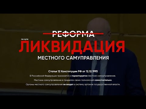 Видео: "РЕФОРМА" местного самоуправления