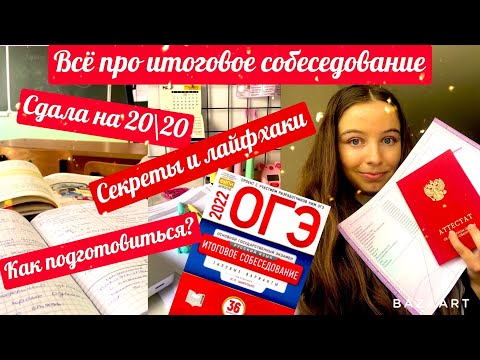 Видео: Всё про итоговое собеседование в 9 классе/Как сдать?/Как подготовиться?/Советы девятиклассникам