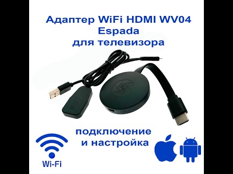 Видео: Адаптер WiFi HDMI WV04 Espada для телевизора, монитора чипсет AM8268 — подключение и настройка