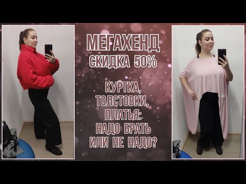 Видео: МегаХенд скидка 50%. Влог из примерочной секонд-хенд #86