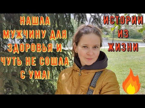 Видео: Истории из жизни. Про РСП, про сайты знакомств. Нашла мужчину для здоровья и чуть не сошла с ума!