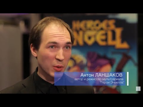Видео: «Герои Энвелла» на MIPJunior и MIPCOM 2017