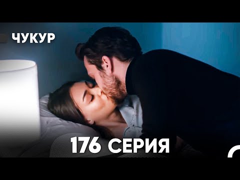 Видео: Чукур 176 Серия (русский дубляж) FULL HD