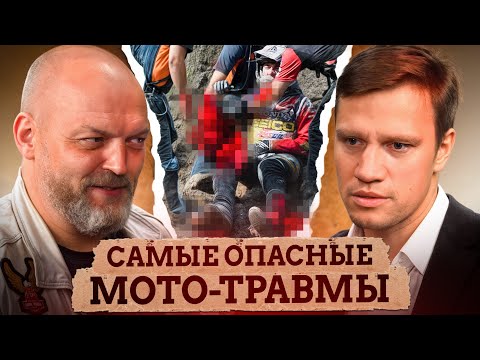 Видео: На КОСТЯХ и КОЛЕСАХ! / Врач-травматолог о травмах, реабилитации и безопасности на мото