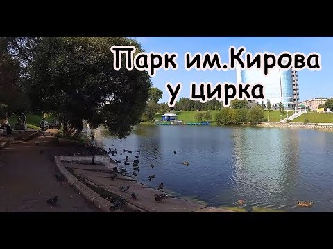 Видео: Парк имени Кирова у цирка (город Киров, Кировская область, 2018)