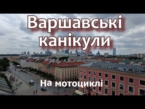 Видео: Варшавські канікули
