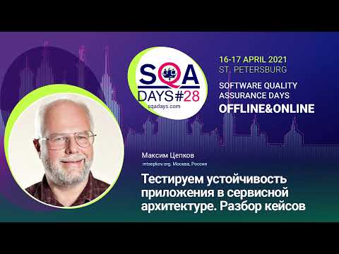 Видео: Тестируем устойчивость приложения в сервисной архитектуре. Разбор кейсов