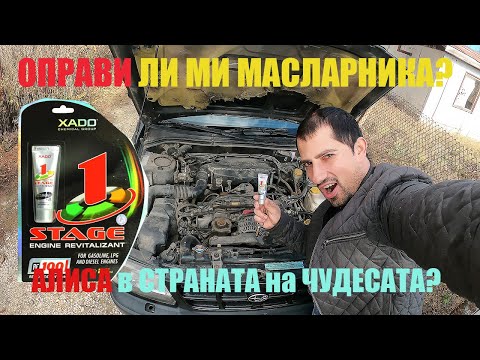 Видео: Нaхаках XADO в Subaru Forester 1 2.0 Боксер | Спря ли да харчи МАСЛО?