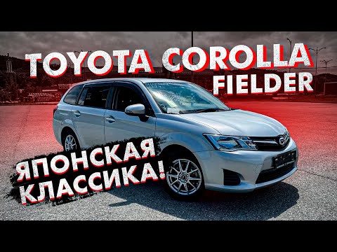 Видео: Toyota Corolla Fielder Обзор