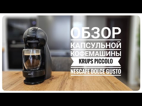 Видео: Обзор капсульной кофемашины Krups Piccolo Nescafe Dolce Gusto