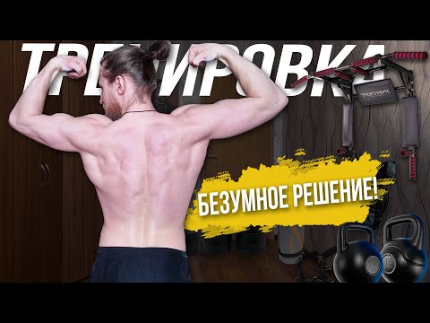 Видео: КАК Я РЕШИЛСЯ НА ЭТО? Вопрос, который поставит в тупик. Новые упражнения в комнате.