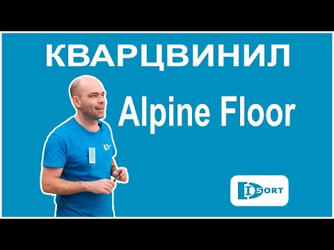 Видео: Кварцвиниловая плитка Alpine Floor