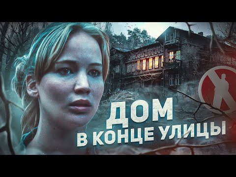 Видео: Дом в конце улицы - ТРЕШ ОБЗОР на фильм