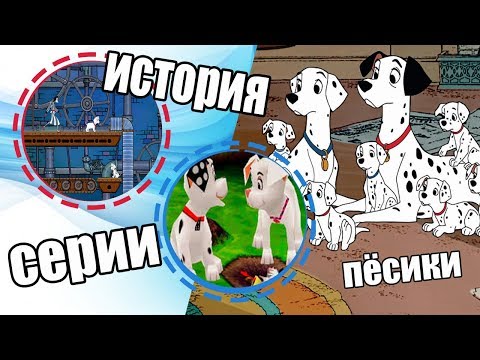 Видео: История серии 101 далматинец | 101 dalmatians
