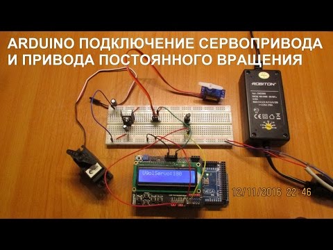 Видео: Сервопривод ардуино