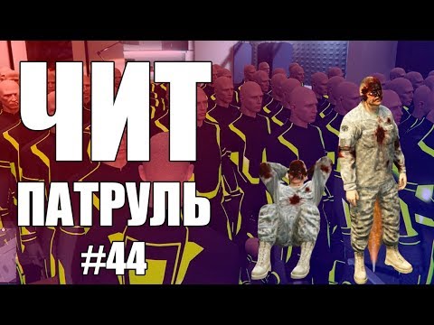 Видео: GTA Online: ЧИТ ПАТРУЛЬ #44: Нетёплый приём
