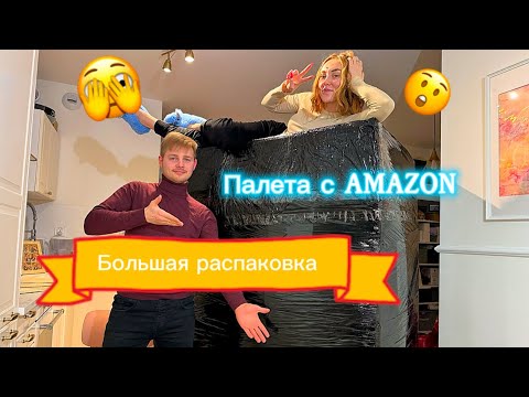 Видео: КУПИЛИ БОЛЬШУЮ ПАЛЛЕТУ ПОТЕРЯННЫХ ПОСЫЛОК С AMAZON ЗА 350$/ ВЫГОДНО ЛИ?