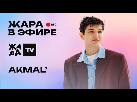 Видео: Akmal' в прямом эфире перепел стихотворения поэтов и рассказал о новых песнях /// Жара в эфире