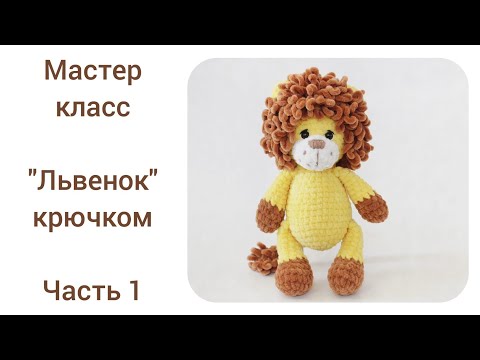 Видео: Лев крючком.Подробный мастер класс.Часть 1.