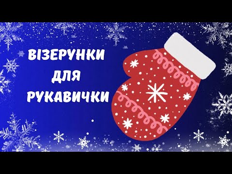 Видео: Візерунки для рукавички. Малювання для дітей