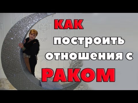 Видео: Свидания со знаком Рака