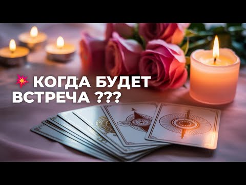 Видео: 💥 КОГДА БУДЕТ ВСТРЕЧА 💫 И КАК ОНА ПРОЙДЁТ — СУДЬБА УЖЕ НАПИСАЛА СЦЕНАРИЙ 💌