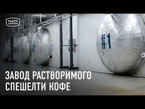 Видео: Растворимый спешелти кофе от Tasty coffee / Как его производят?