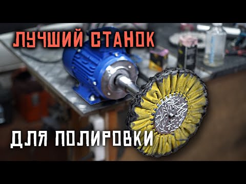Видео: Станок для полировки металла. Каким он должен быть?