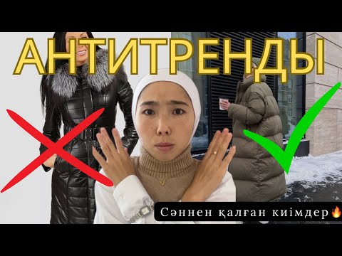 Видео: Қай киімдер ескірді🚫антитрендтер тізімі🔥2025