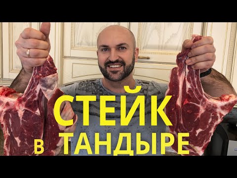 Видео: Огромный мужской стейк из говядины в тандыре