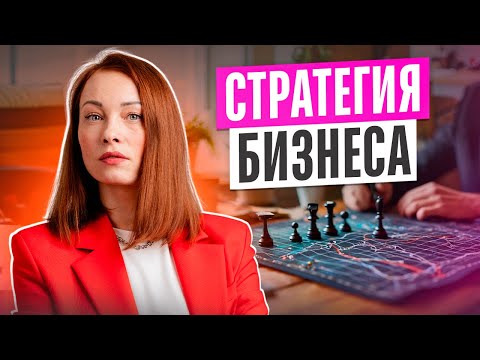 Видео: Стратегия бизнеса: как построить, важные этапы и советы