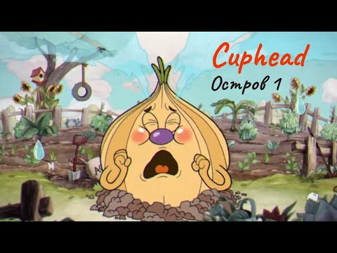 Видео: Побеждаю боссов в CUPHEAD на Острове 1.