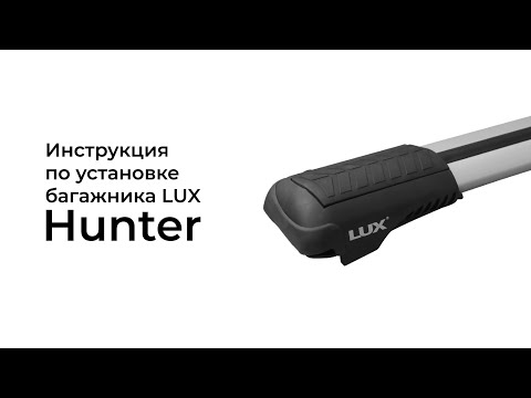 Видео: Установка багажника на классические рейлинги LUX Hunter