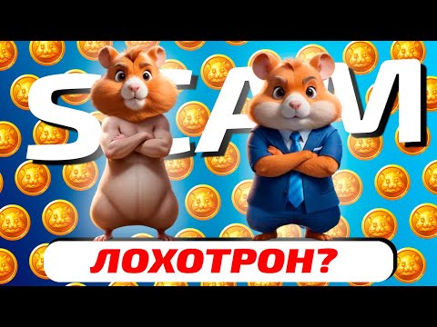 Видео: Горькая правда о Hamster Kombat и его зашквар — Рубрика «Лохотронология» (Хейтерасты Edition)