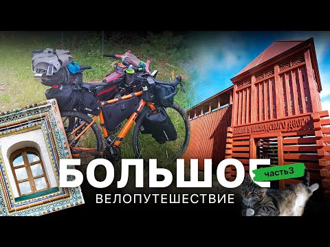 Видео: Большое велопутешествие / Часть третья | #неформат