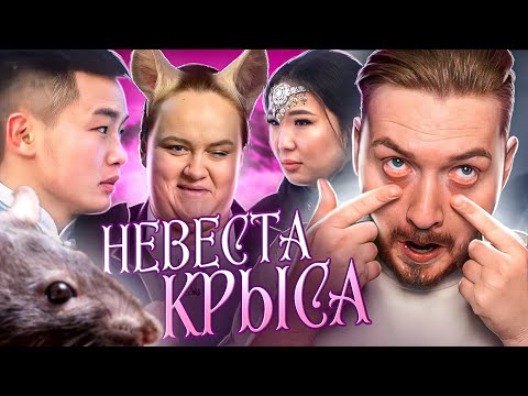 Видео: 4 свадьбы - Невеста крыса