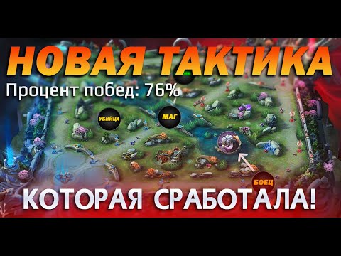 Видео: Первый взгляд на Новую Тактику в Мобайл Легендс которая сработала