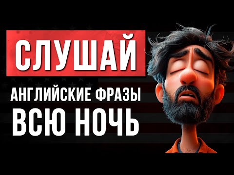 Видео: Заговори на английском уже сегодня! Самые нужные фразы для начинающих (Английский на слух)