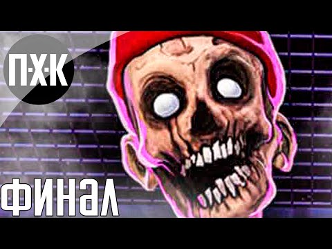 Видео: Финал. Ben and Ed. Прохождение 2.