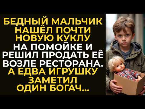 Видео: Бедный мальчик нашёл почти новую куклу на помойке и решил продать её. А едва игрушку заметил богач…