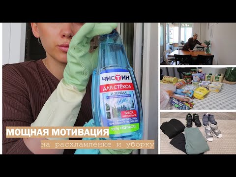 Видео: МОЩНАЯ МОТИВАЦИЯ|Расхламление| Уборка| Купили стеллаж на балкон|Небольшая закупка| Обновки c ДМ и WB