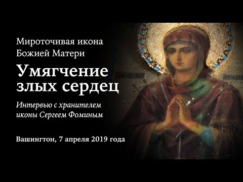 Видео: 2019.04.07. Мироточивая икона "Умягчение злых сердец". Интервью с Сергеем Фоминым