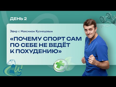 Видео: Почему спорт сам по себе не ведёт к похудению?