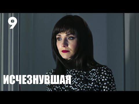 Видео: Исчезнувшая | Серия 9
